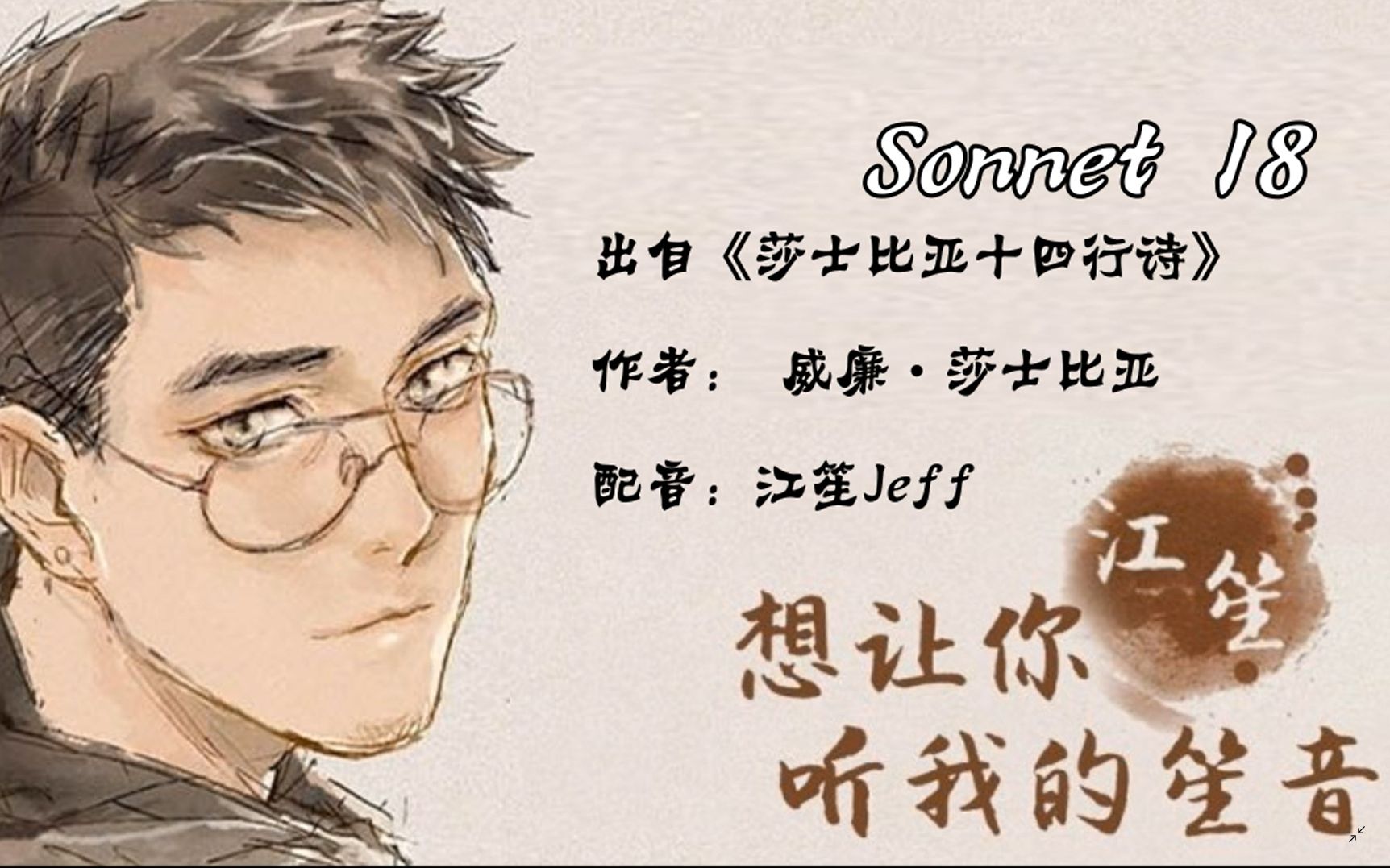 [图]【江笙】Sonnet 18 莎士比亚十四行诗（朗诵）中英三版合集