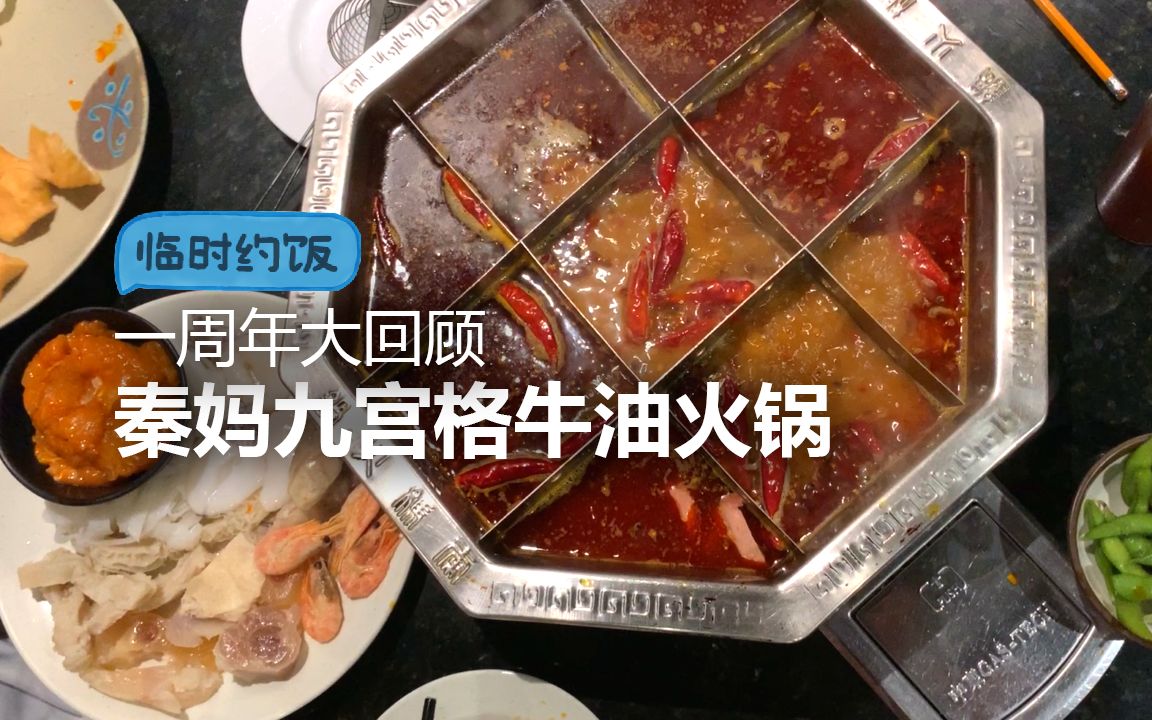 【临时约饭】再来本拿比试试秦妈九宫格火锅  周年大回顾哔哩哔哩bilibili