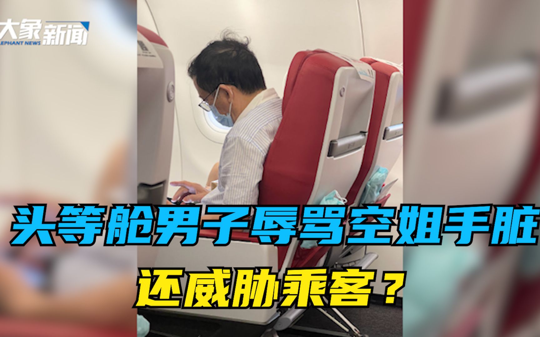 头等舱男子辱骂空姐手脏,并威胁乘客?航空公司:正在调查哔哩哔哩bilibili