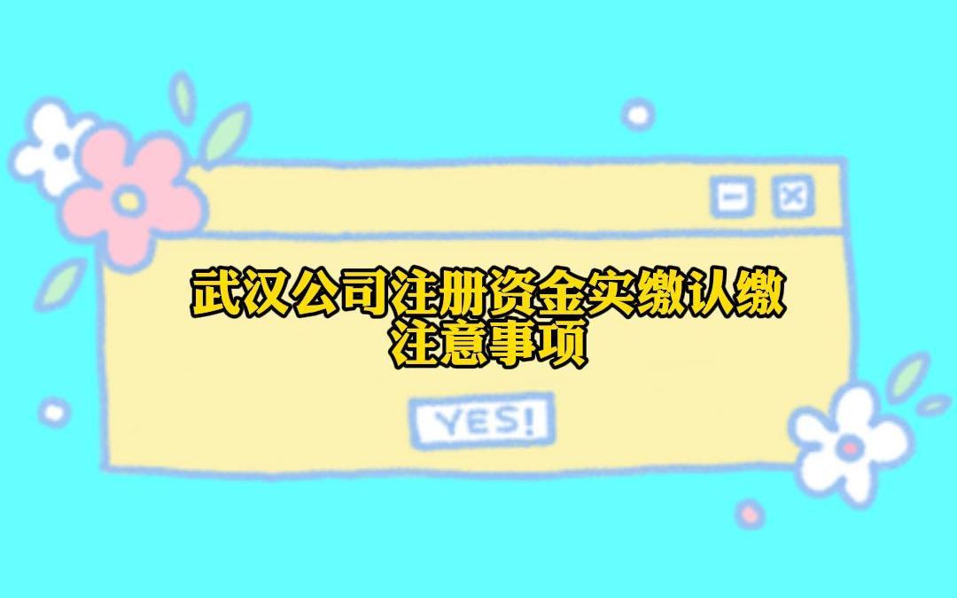 11.10 武漢公司註冊資金實繳認繳注意事項