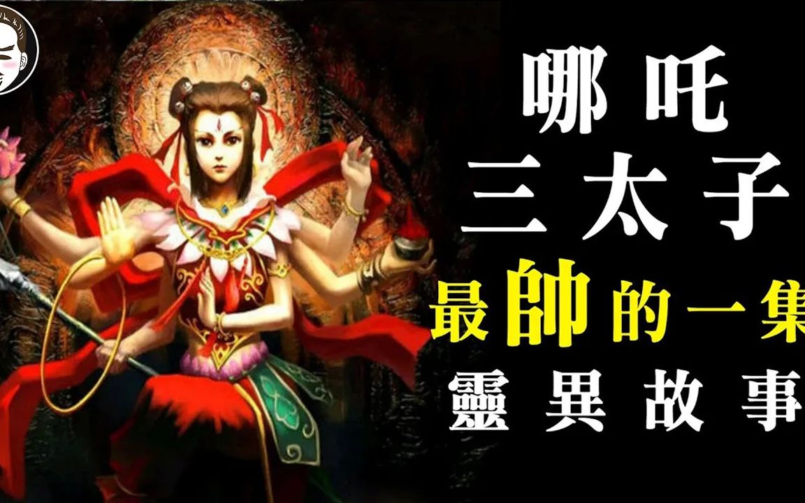 【老王說】中壇元帥 哪吒-三太子 有關的兩則靈異故事|新單元|神明