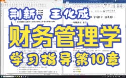 [图]【P10.3】王化成、刘俊彦、荆新财务管理学（第9版）第10章学习指导（客观题）