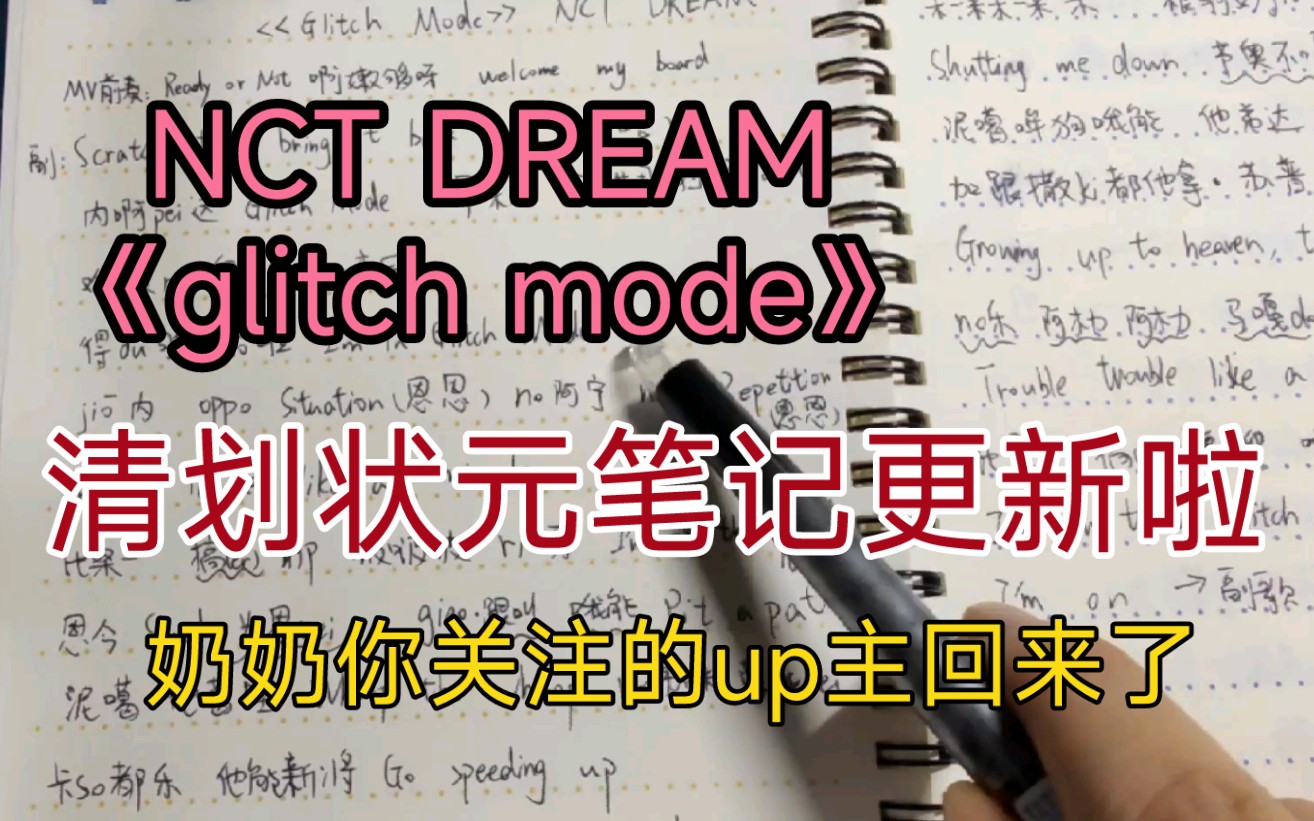 [图]清划状元笔记更新啦《glitch mode》缓冲中|nct dream