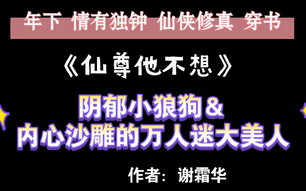 【推文】阴郁小狼狗x内心沙雕的万人迷大美人《仙尊他不想》by作者:谢霜华哔哩哔哩bilibili