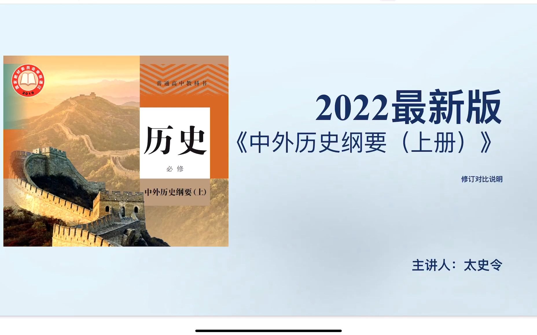 [图]【教变早知道】中外历史纲要上册2022年秋季最新修订内容！