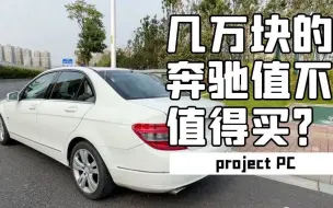 Download Video: 几万块的奔驰W204 C200K值不值得买？