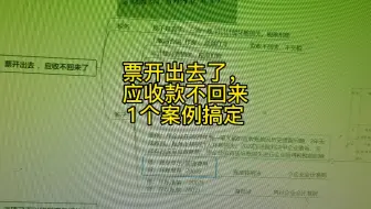 票开出去了，应收账款收不来