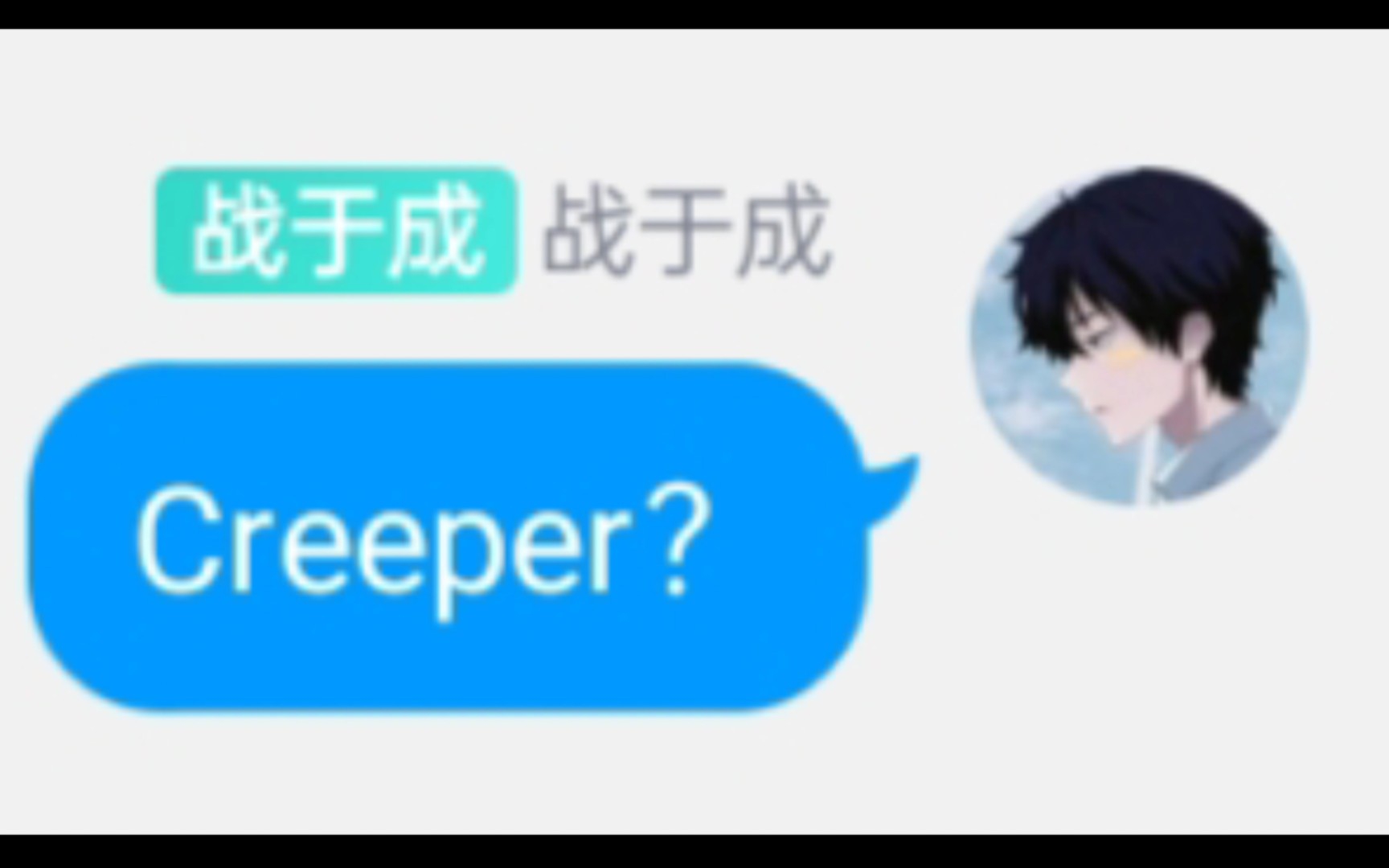 [图]当我在MC群里说出Creeper？