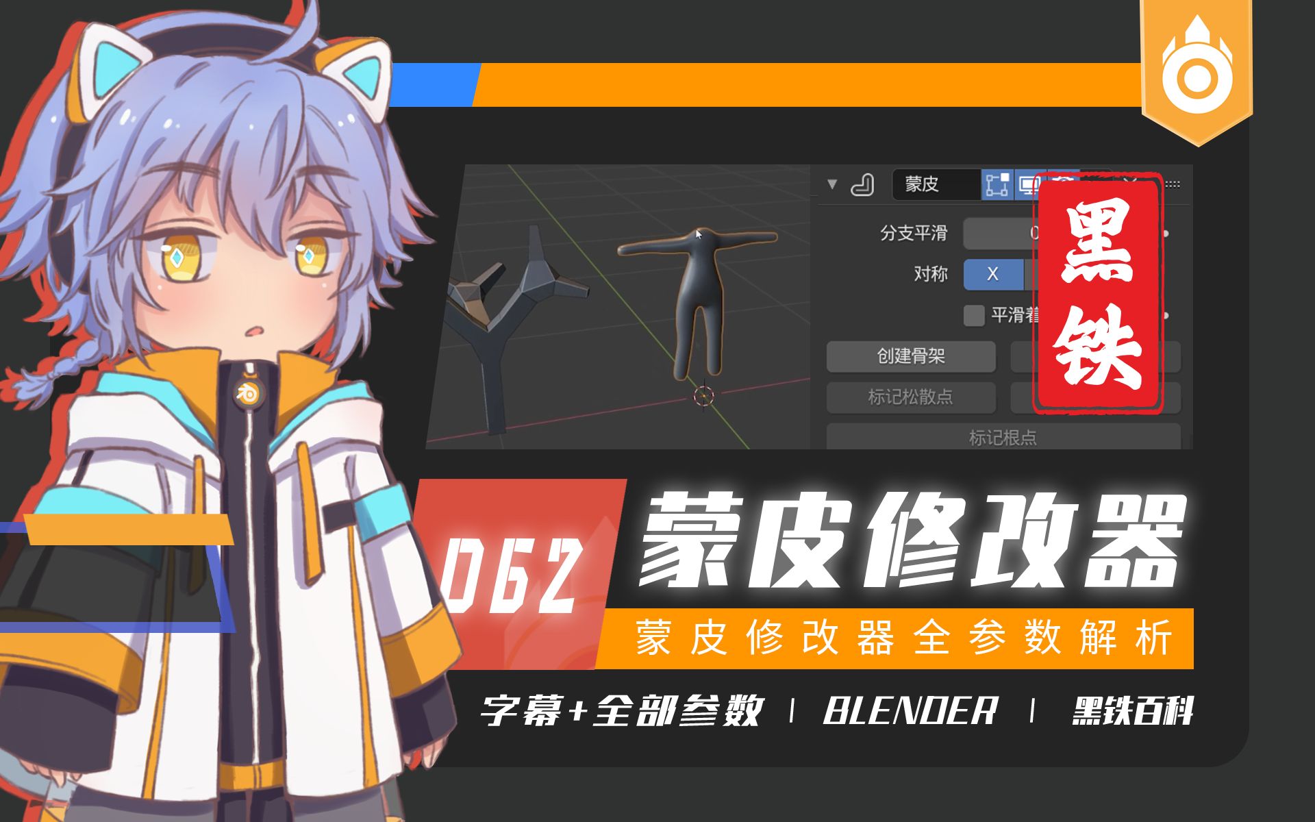 【黑铁Ⅱ百科062】Blender 2.93.0蒙皮修改器全参数解析(全功能讲解+分值平滑+根点+松散点+蒙皮数据+均化半径+使用注意事项)哔哩哔哩bilibili