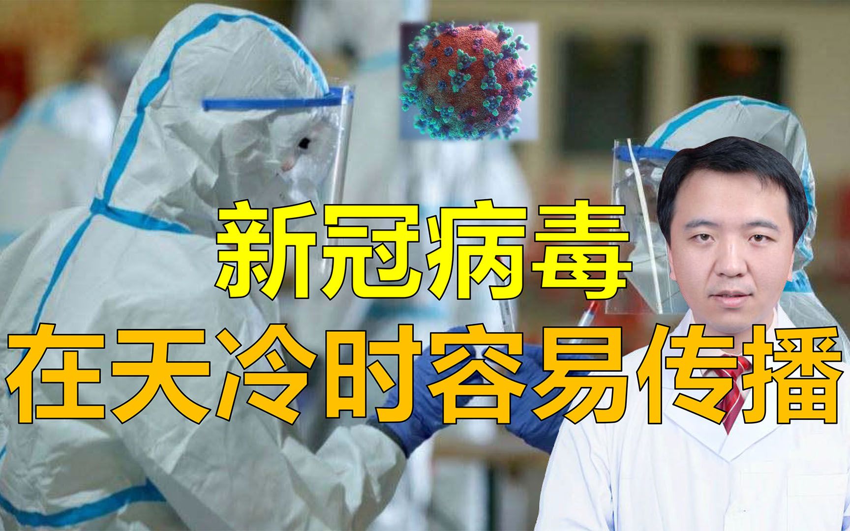 [图]多地出现新的新冠疫情，新冠病毒容易在天冷时传播吗？如何防护？