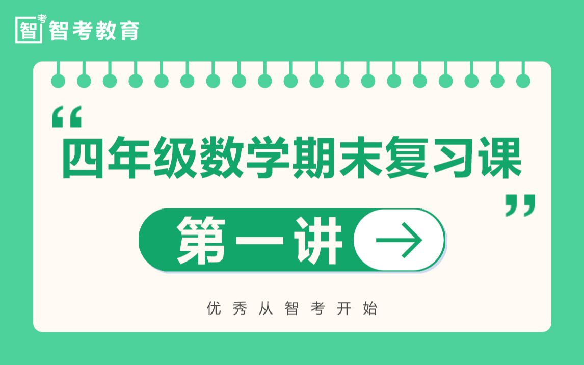 智考四年级数学期末复习课第一讲哔哩哔哩bilibili