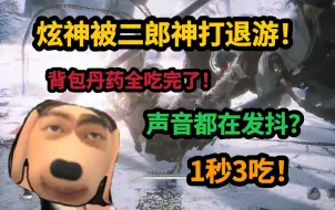 Video herunterladen: 【炫神】被二郎神打下播退游，声音都在颤抖，1秒3吃，全背包丹药都吃完了，死后大喊站起来！