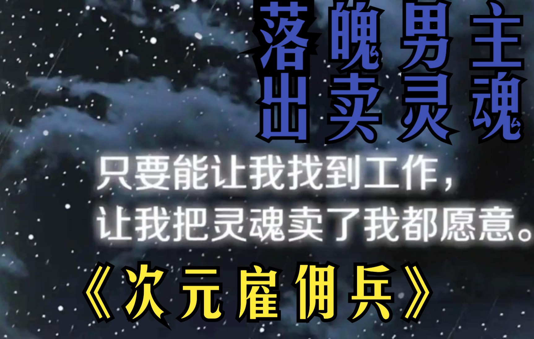 [图]一口气看爽《次元雇佣兵》小伙找工作意外碰到一个出卖灵魂就能获得高薪资的工作，点完确定之后竟然出现在战场上，为了活命只能拼命！