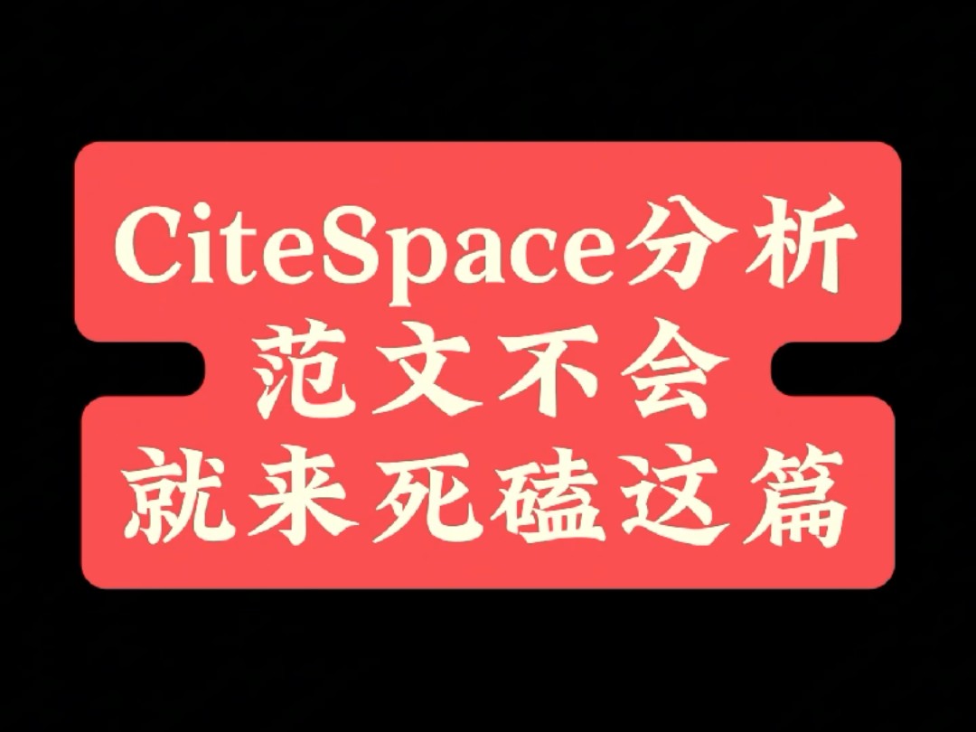 CiteSpace分析范文不会就来死磕这篇哔哩哔哩bilibili