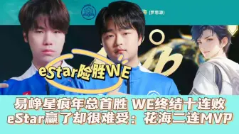 Descargar video: 易峥星痕年总首胜，WE终结十连败！eStar赢了却很难受：花海二连MVP