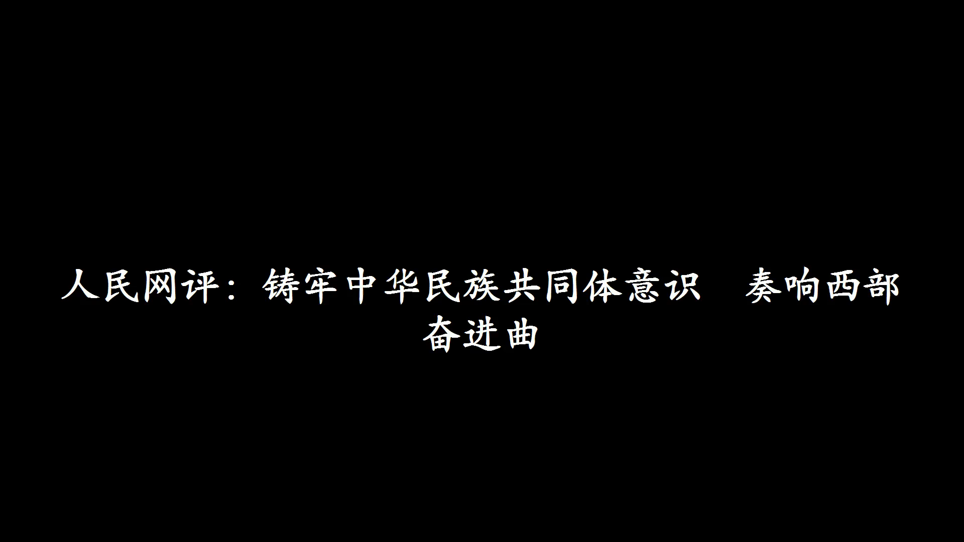 人民网评:铸牢中华民族共同体意识 奏响西部奋进曲哔哩哔哩bilibili