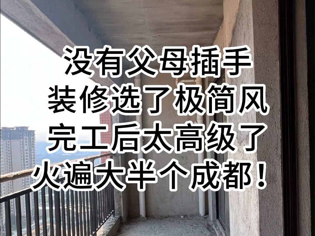 成都96平极简风装修完工案例,没有父母插手,装修选了极简风,完工后,火遍大半个成都!哔哩哔哩bilibili