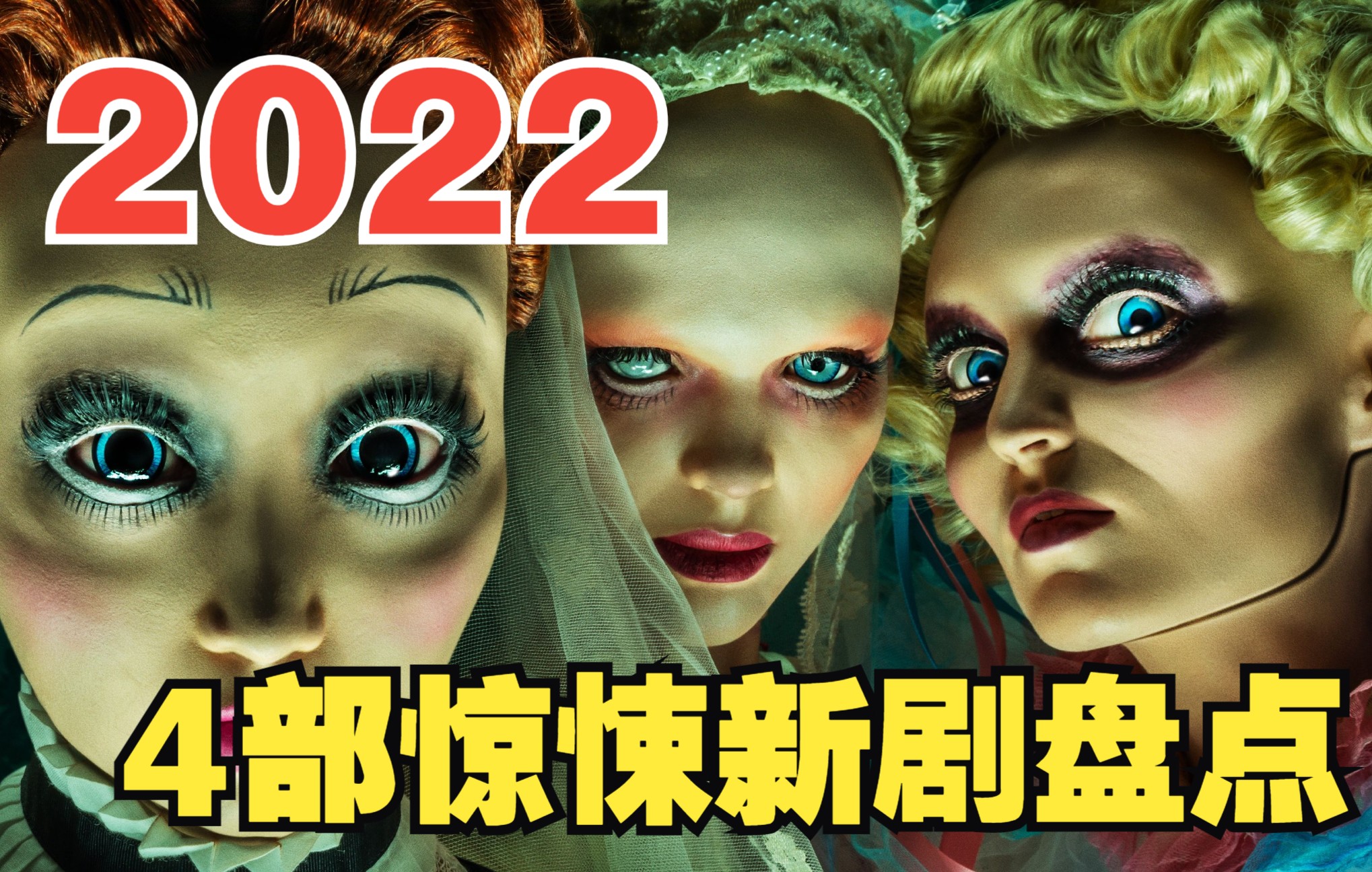 [图]2022你不该独自观看的4部惊悚大剧！神剧《暗黑》团队最新力作《1899》台湾版真人富江《聪明镇》《美恐》”恐怖版爱死机“