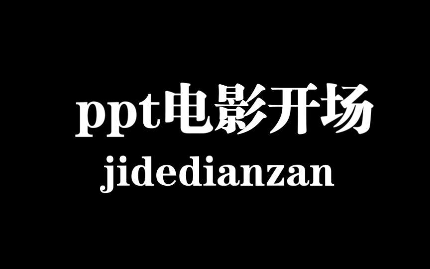 ppt电影开场