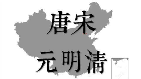 汉字 唐 宋 元 明 清 这些朝代名的本义是什么呢 哔哩哔哩