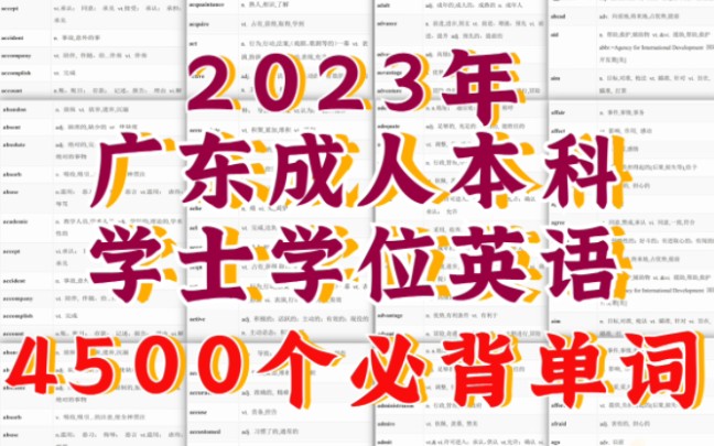 0基础英语小白备战广东学位英语必背4500个基础单词!哔哩哔哩bilibili