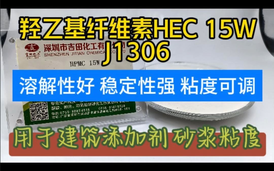 羟乙基纤维素 HEC J1306哔哩哔哩bilibili