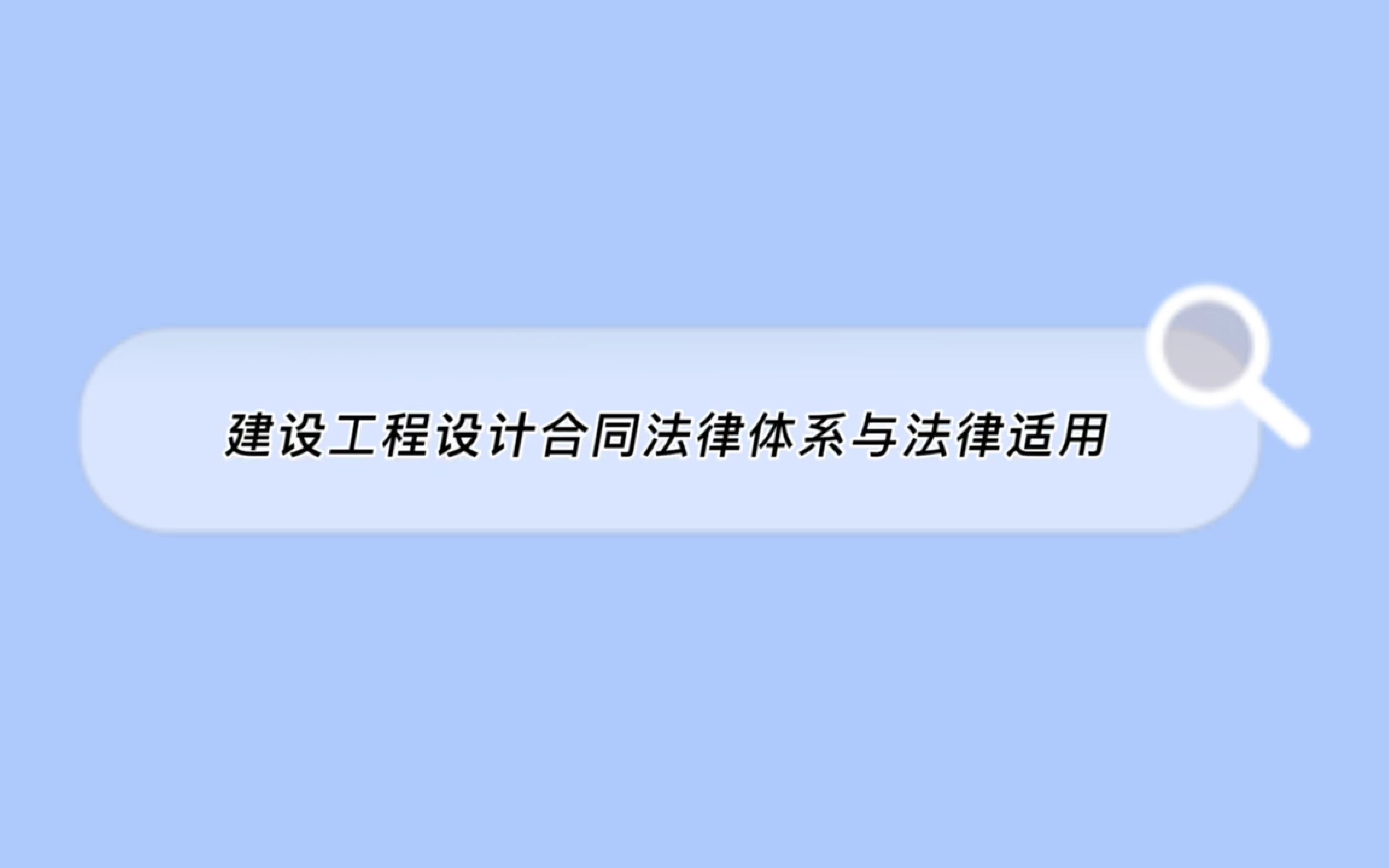 “建设工程设计合同法律体系与法律适用”适用的法律规定之行政法规哔哩哔哩bilibili