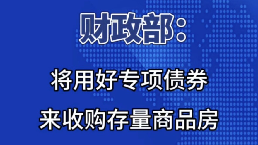 收购存量住房再提及哔哩哔哩bilibili