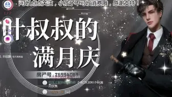 3月4日满月庆典，与无赖小姐姐合作当年合唱比赛的夺冠曲目“只要有你”