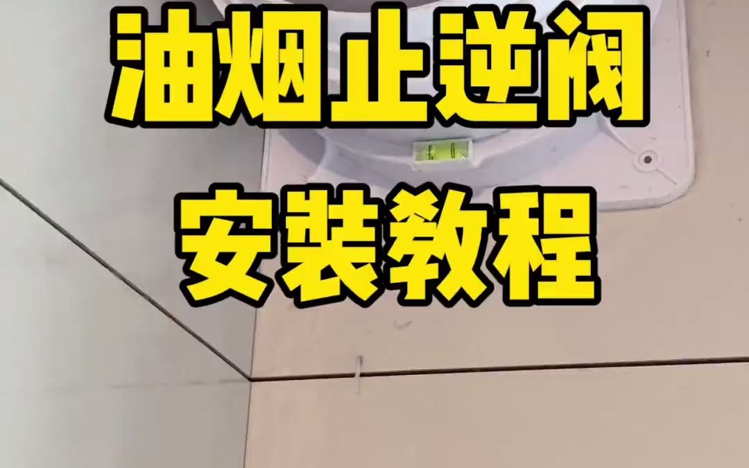 油烟止逆阀安装教程哔哩哔哩bilibili