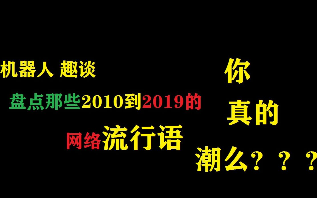 机器人科普,盘点2010到2019的网络流行用语,你真的潮吗?哔哩哔哩bilibili