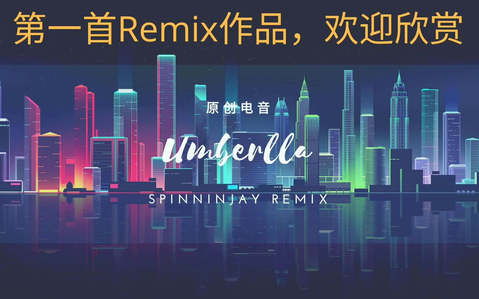 [图]【原创Remix】第一首Remix作品 大家欣赏一下吧 Umbrella(Spinnin Jay Remix)