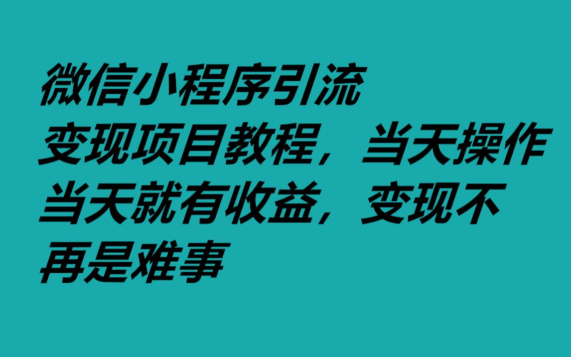开发微信小程序游戏赚钱吗_微信赚钱游戏小程序有哪些_开发微信小游戏赚钱吗