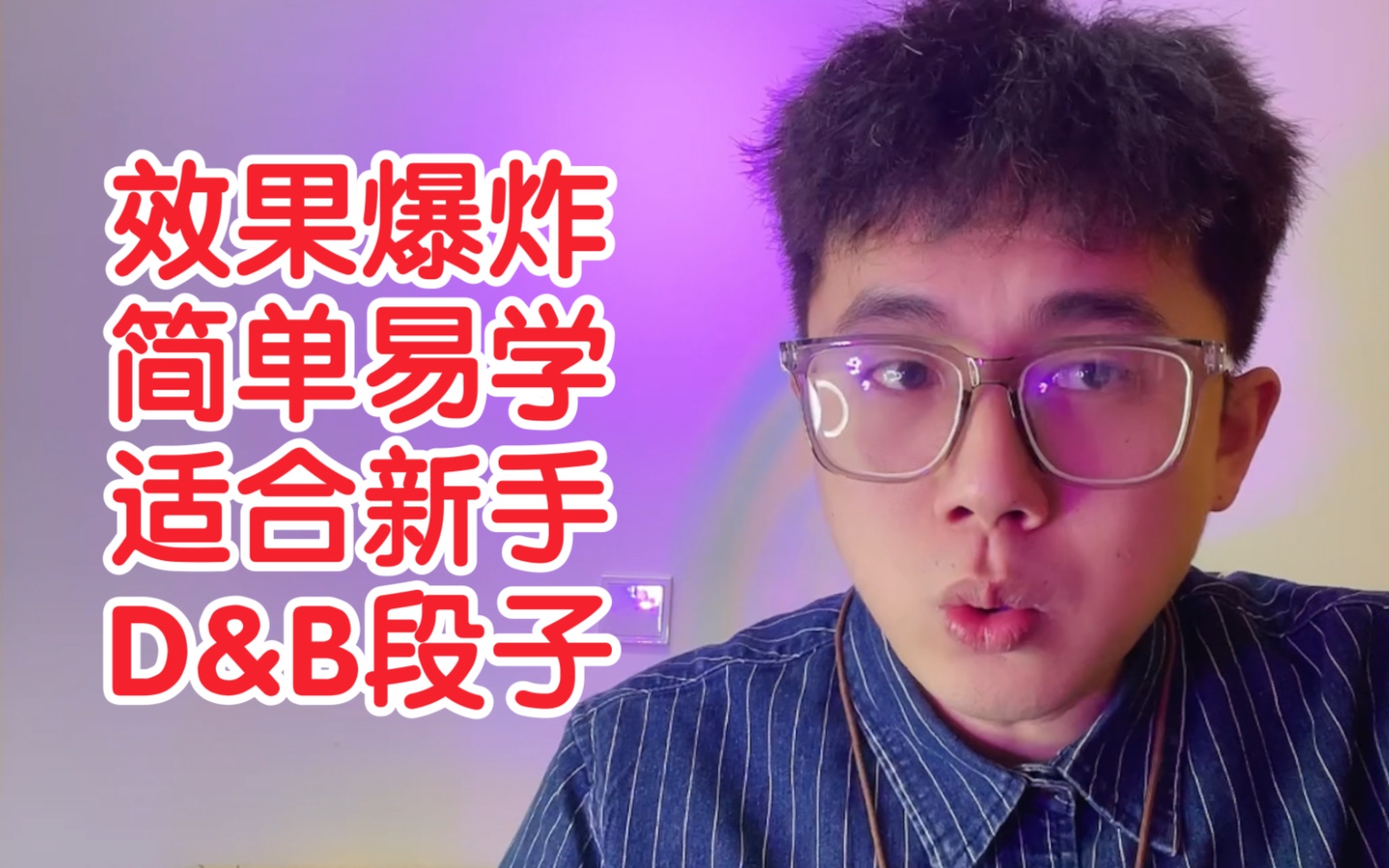 [图]【beatbox】教学！好听丝滑到爆的“d&b”段子！超级简单！一学就会！