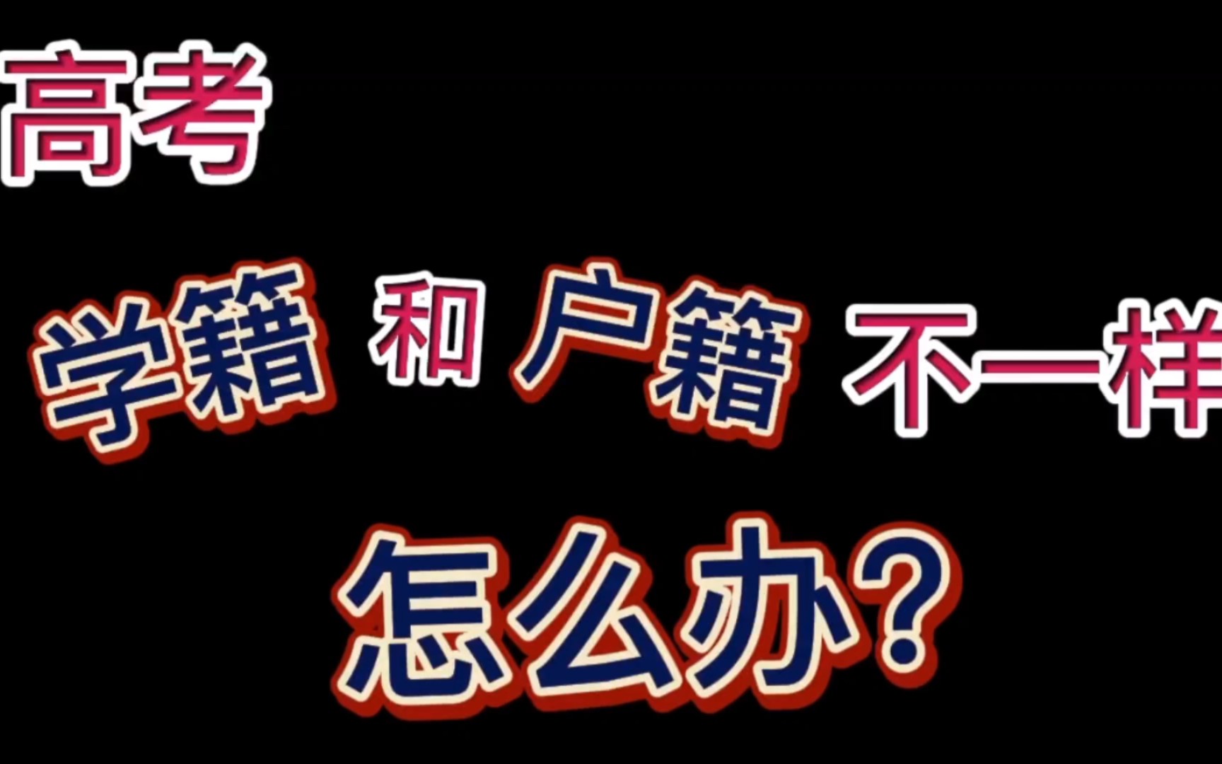 学籍和户籍地址不一致,怎么办?影响高考吗?哔哩哔哩bilibili