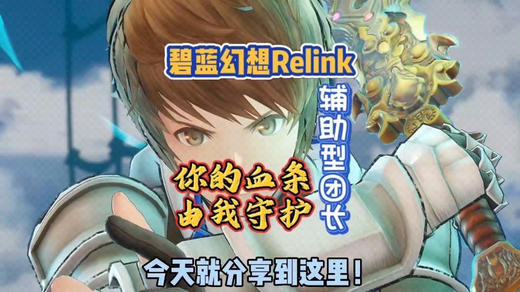 碧蓝幻想Relink,团长基础教学!碧蓝幻想