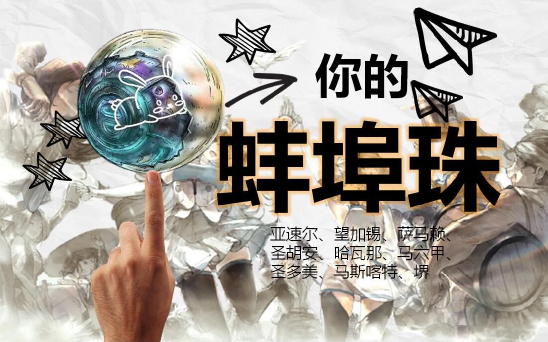 《风帆纪元》|2233|蚌埠珠|一剑三连|一键三连|DCL|哔哩哔哩bilibili