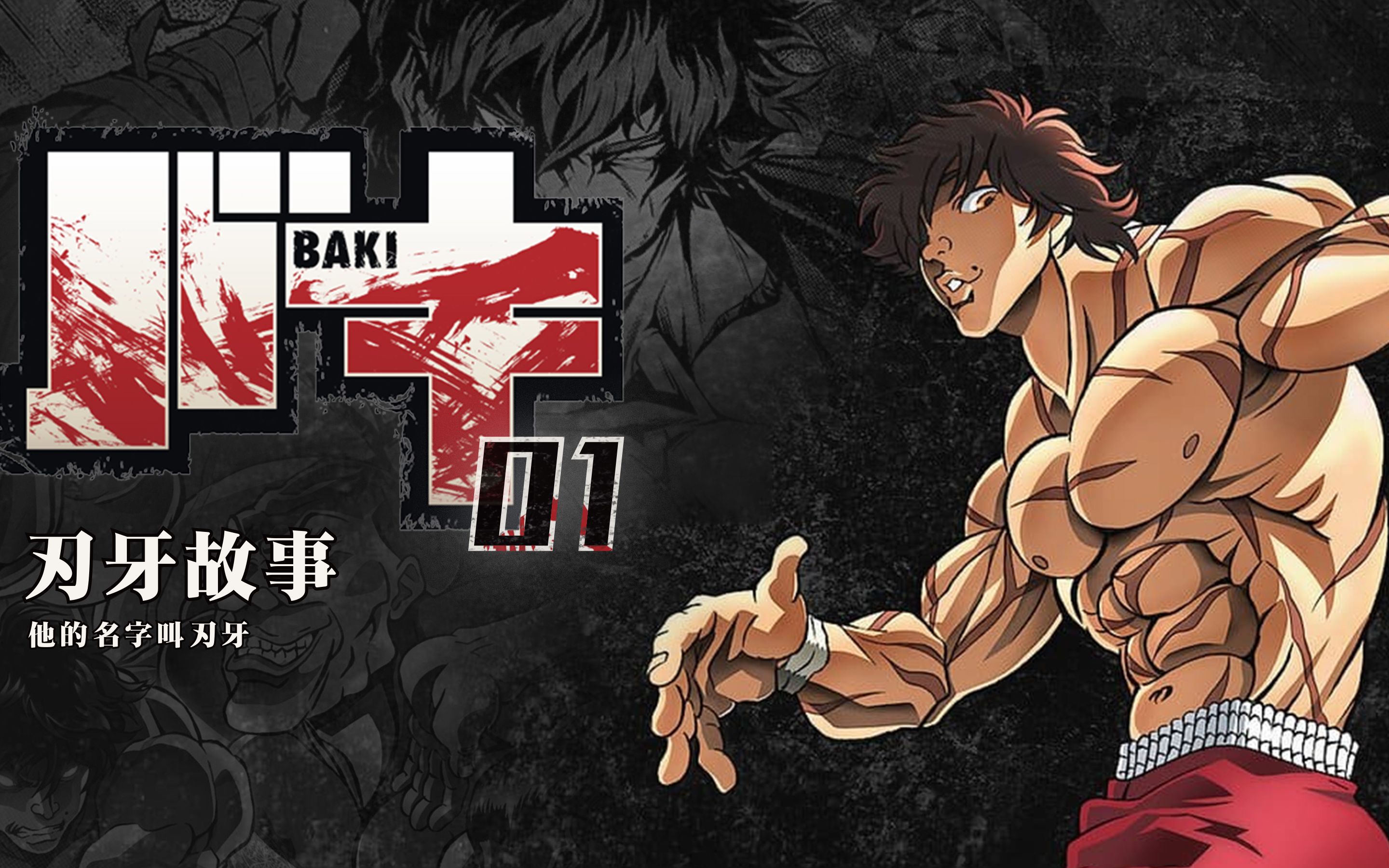 刃牙的消化力,很夸张!