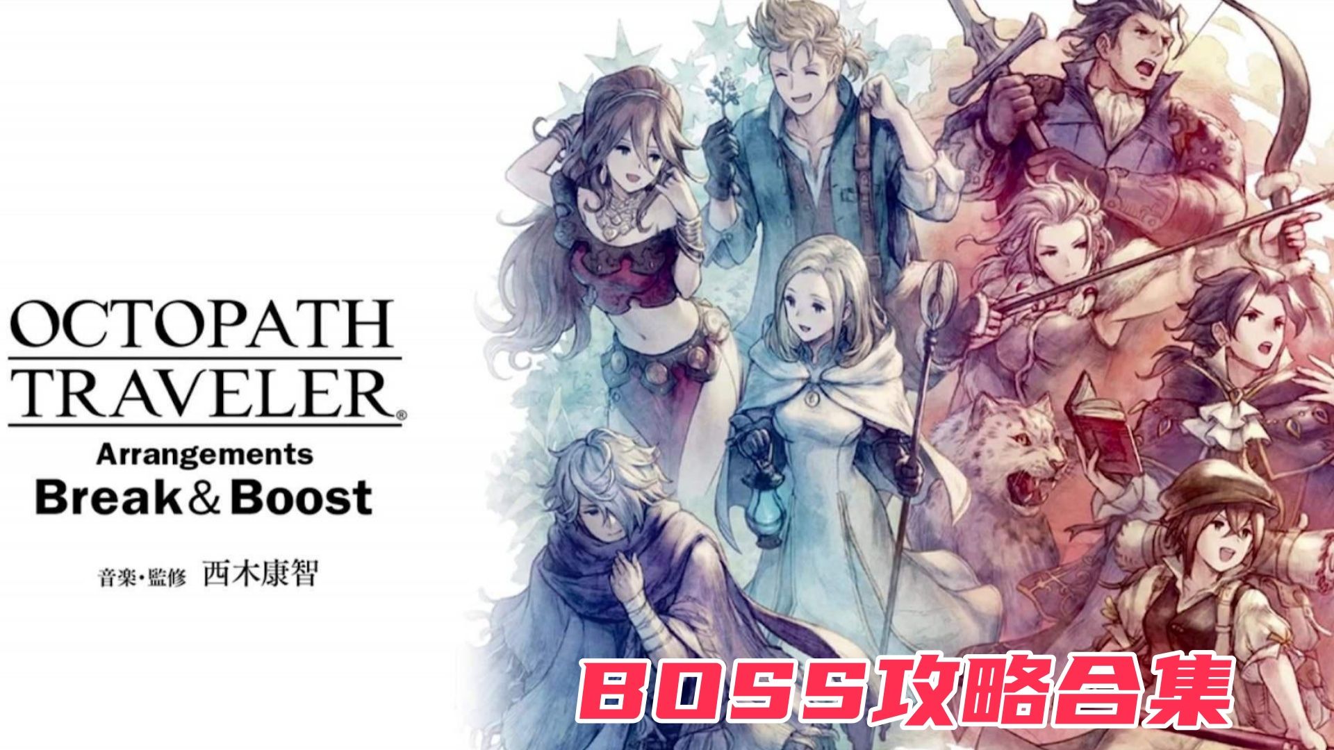 八方旅人p11-盗贼第二章