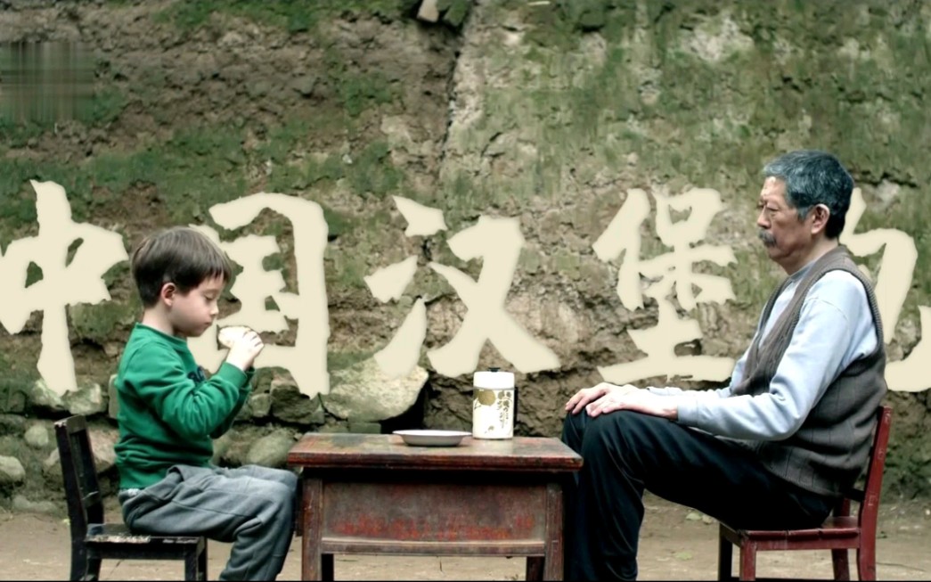 中国的汉堡包 美国来的孙子要吃汉堡包.可,啥是汉包个?