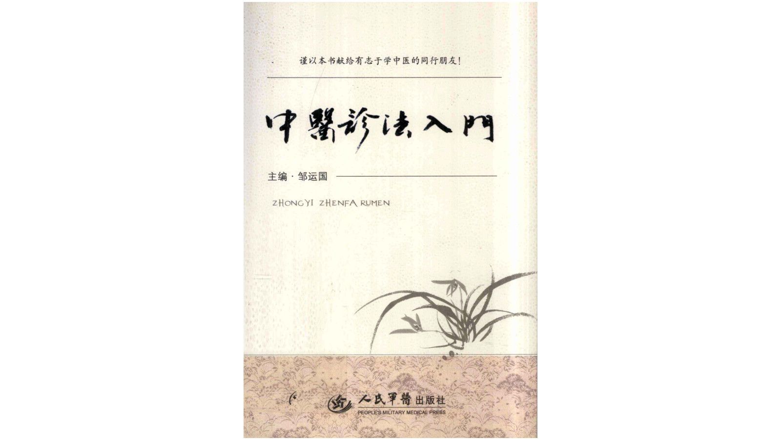 [图]《中医诊法入门》邹运国主编 人民军医出版社中医电子书PDF