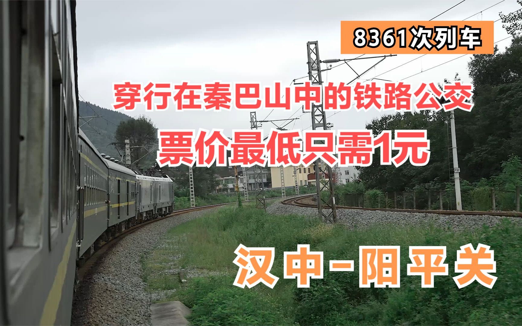 [图]行走陕西 | 最受秦巴山区人民欢迎的8361次列车，票价最低1元 ①