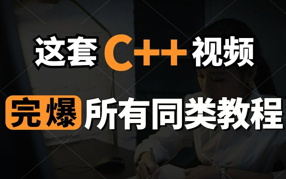 [图]六星教育超级C++教程，碾压同类视频，学不会退币！课件，源码，笔记，软件，案例齐全，建议初学者收藏