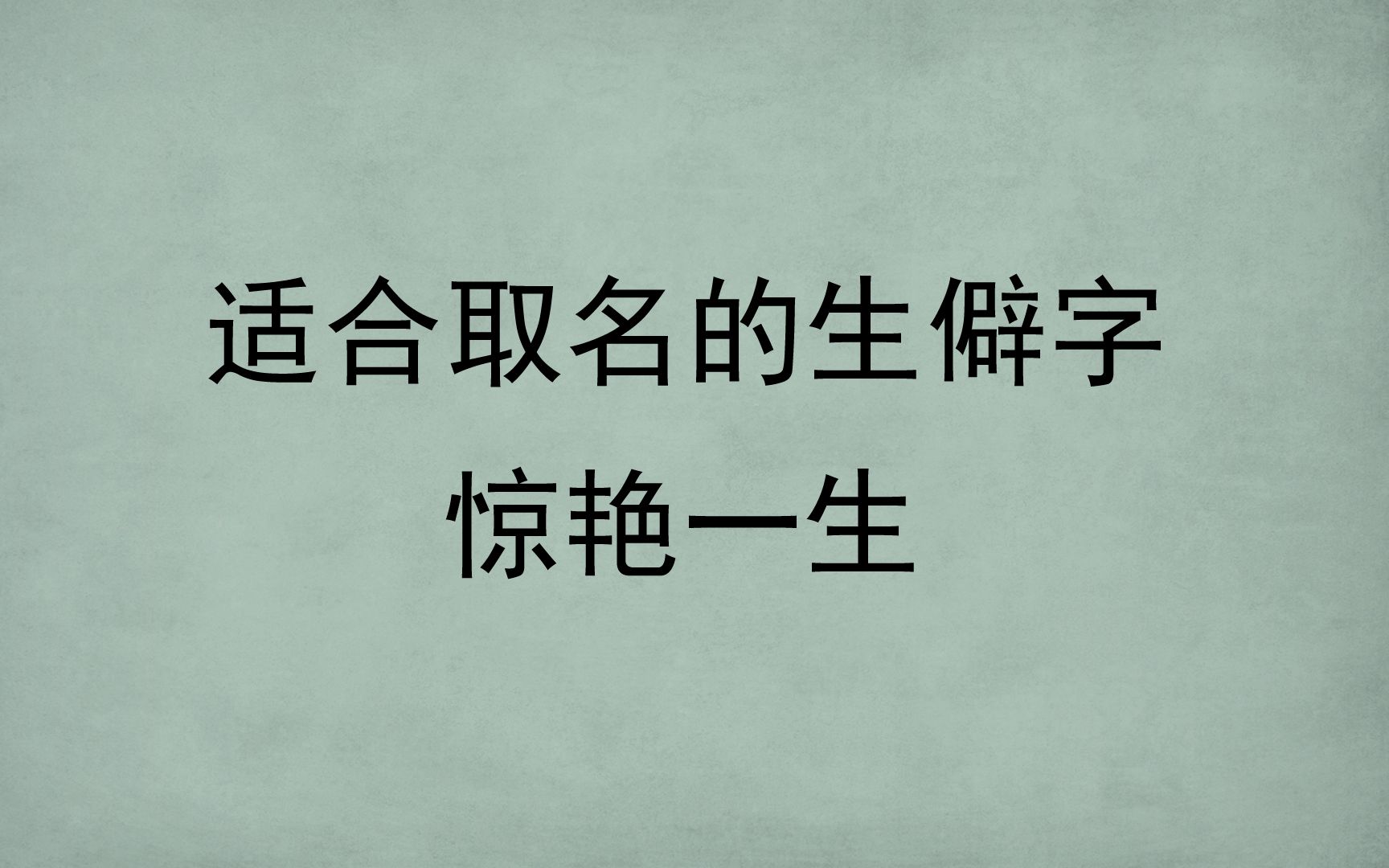 适合取名的生僻字|令人惊艳哔哩哔哩bilibili