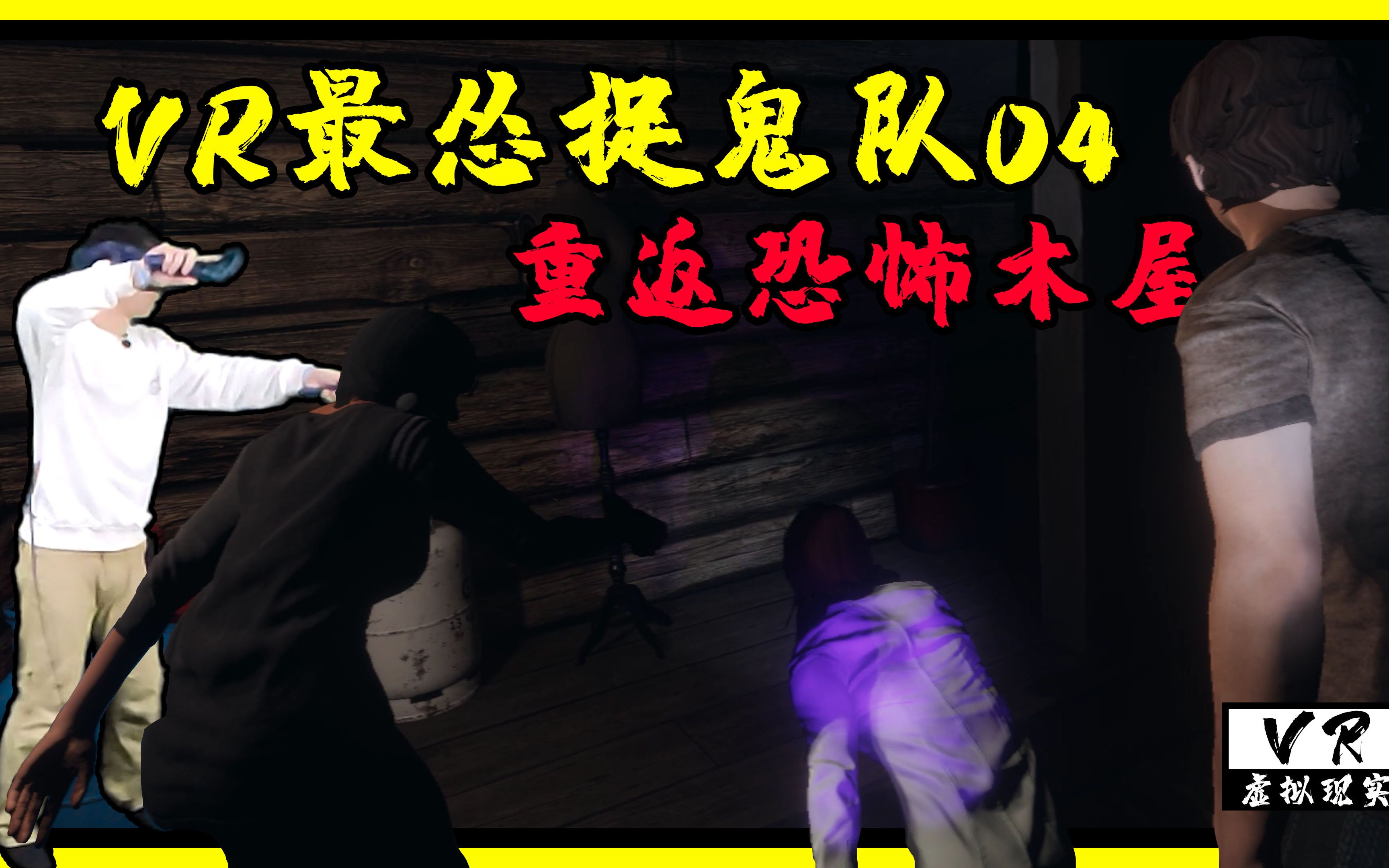 vr恐鬼症捉鬼小队重返小屋阿管再次遇难联创大作战
