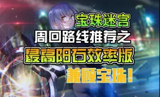 Download Video: 【炽焰天穹】宝珠迷宫最高阳石效率路线推荐 宝珠迷宫周回攻略02 兼顾宝珠收益