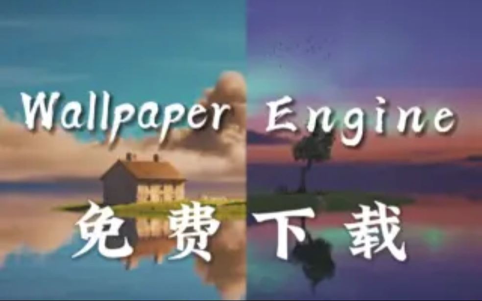 【亲测】wallpaper engine/壁纸引擎免费下载最新版,含WallpaperEngine下载教程!哔哩哔哩bilibili