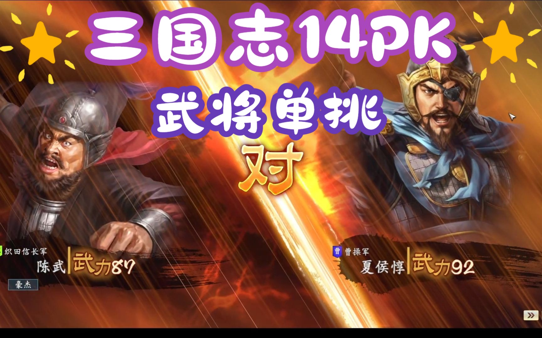 【三国志14单挑】陈武 vs 夏侯惇 惇哥太难了