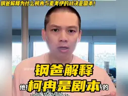 Télécharger la video: 钢爸解释为什么柯冉与麦考伊百分是剧本！