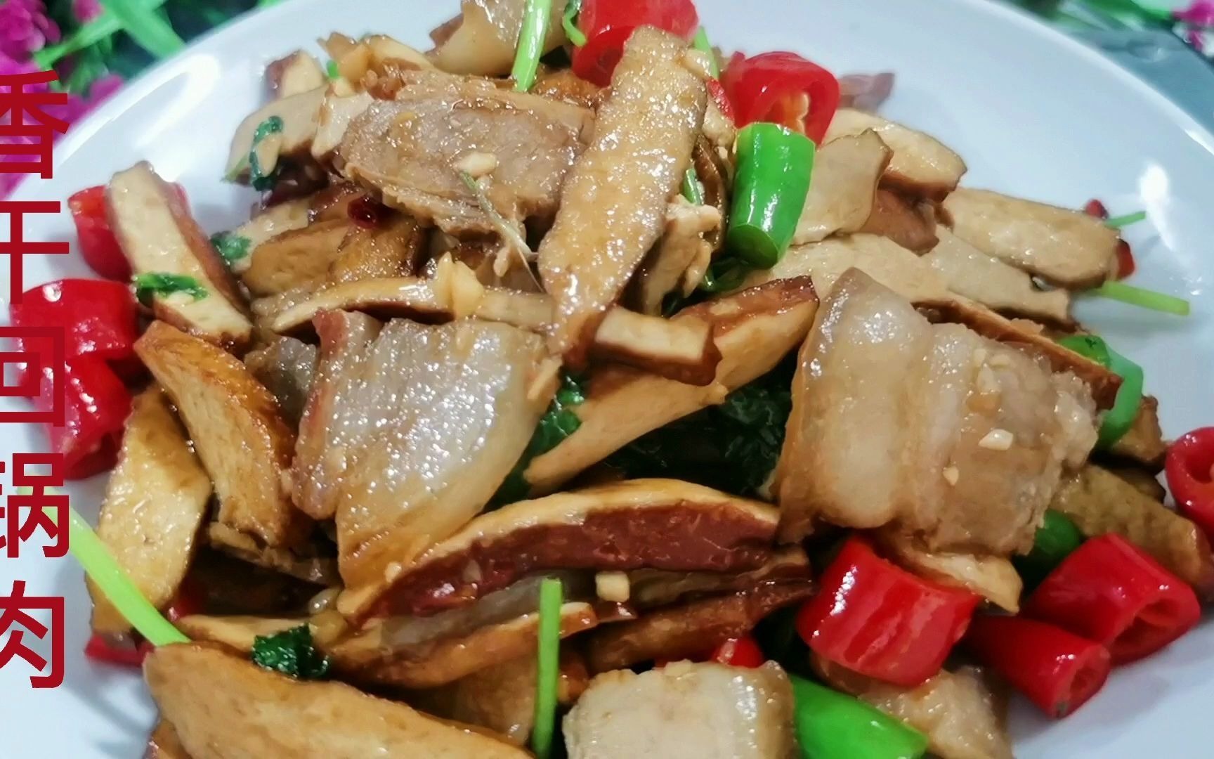 美味香干回锅肉来了哦